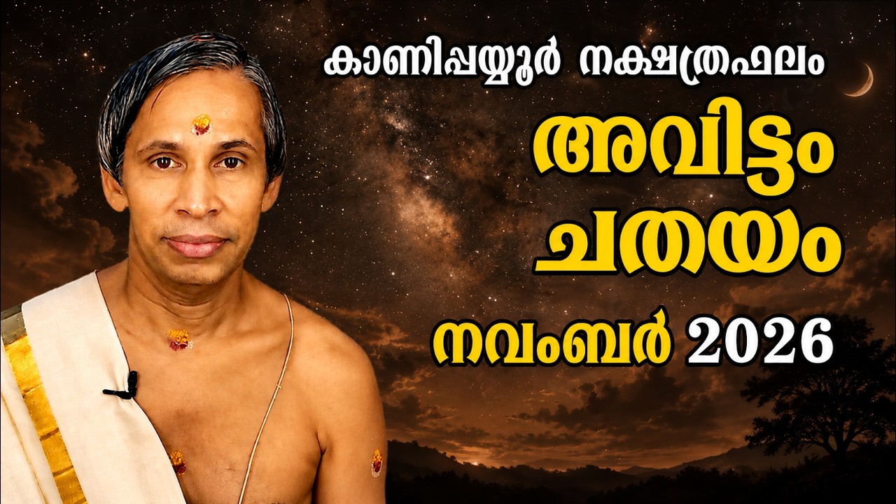 അവിട്ടം ചതയം നവംബർ നക്ഷത്രഫലം 2026-November Avittam-Chathayam Nakshatraphalam-Kanippayyu