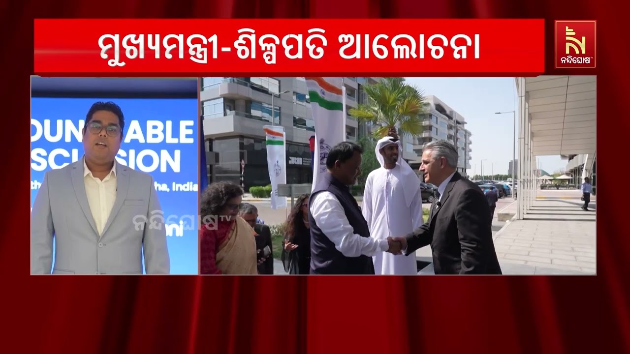 ଦୁବାଇରୁ ଆସିବ ପୁଞ୍ଜି, ନିବେଶକାରୀଙ୍କ ସହ ମୁଖ୍ୟମନ୍ତ୍ରୀଙ?