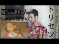 西野カナ (Kana Nishino): トリセツ (Torisetsu) | PV REACTION ...