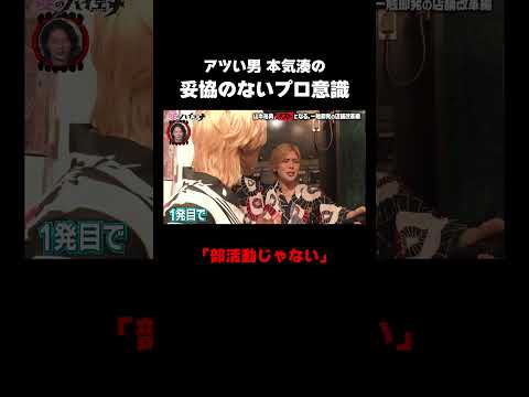 アツい男・本気湊の妥協のないプロ意識│新シーズン『#愛のハイエナ 4』 毎週火曜よる11時~ ABEMAで配信中！「愛のハイエナ」で検索！#shorts