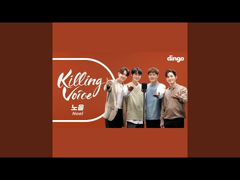 노을 (Noel) 의 킬링보이스를 라이브로! ? 늦은 밤 너의 집 앞 골목길에서,...