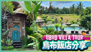 峇里島 | 烏布飯店分享 | Ubud Villa Tour 🏝🤍 | 烏布市區美食餐廳 | Jaens SPA平價店