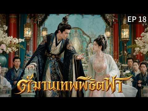 【พากย์ไทย】EP18 ⚡เขาไม่รู้เลย... ว่ากำลังเดินเข้าสู่กับดัก!