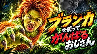 【スト6】ブランカをしっかり使えるようになりたいゾンビ山田