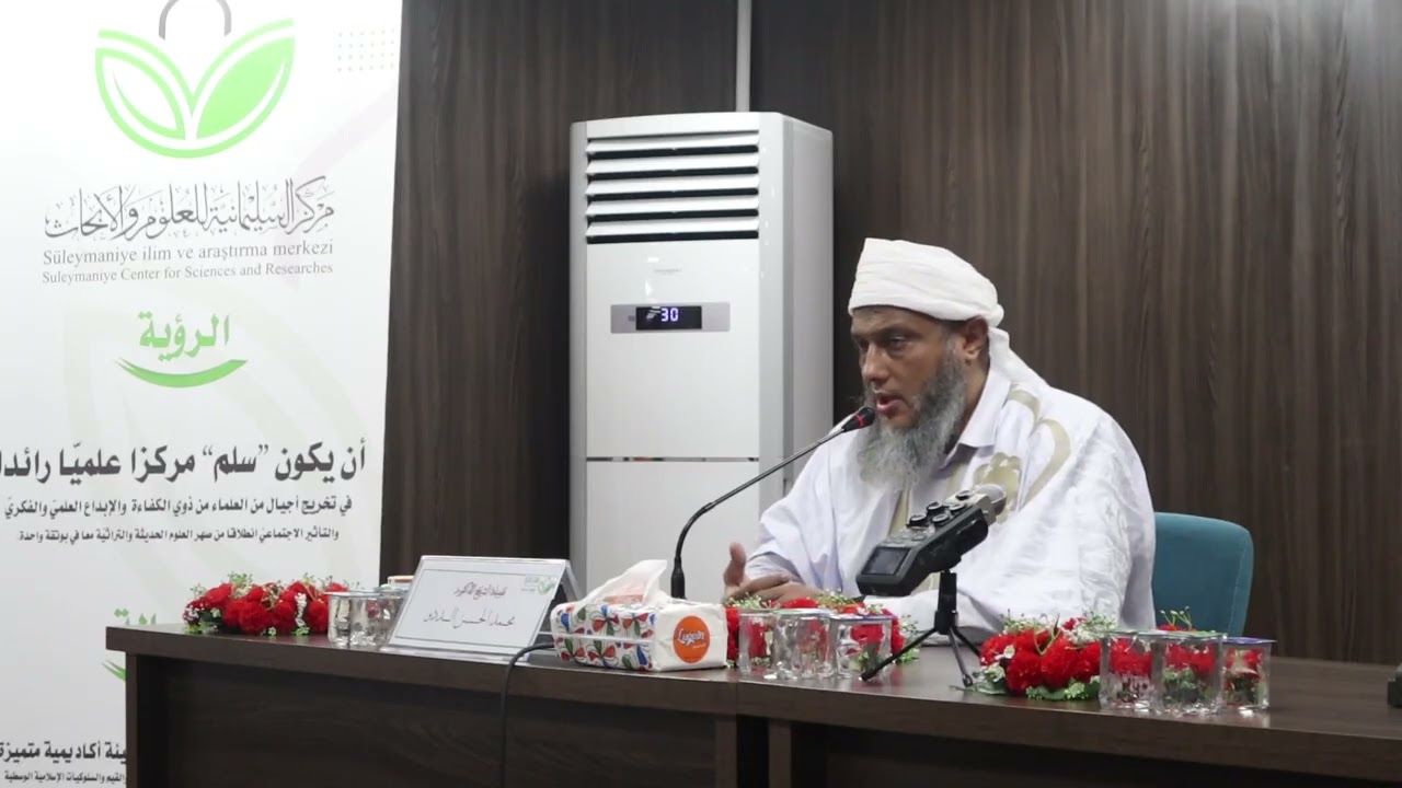 التربية الإيمانية بين الإفراط والتفريط || فضيلة الشيخ محمد الحسن الددو 