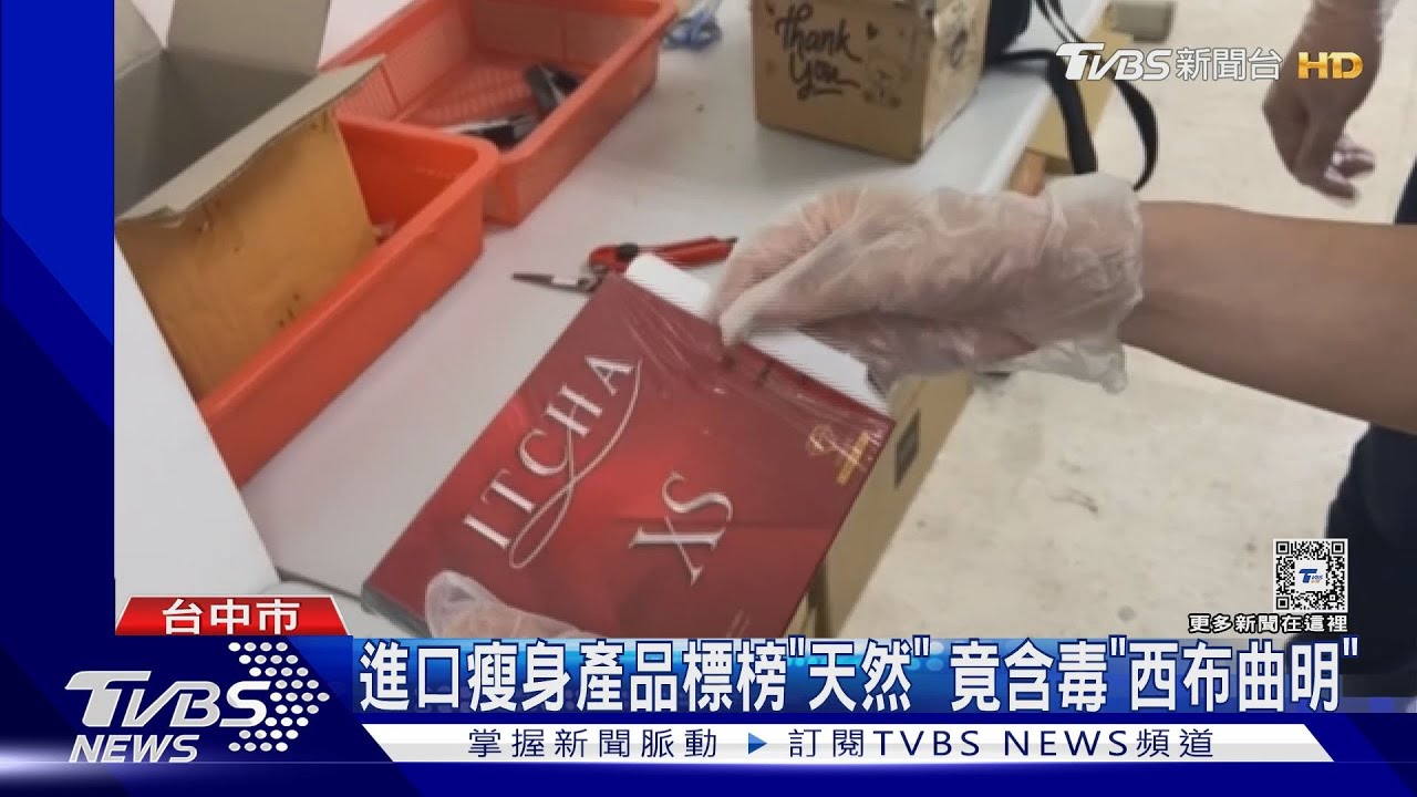 進口瘦身產品標榜「天然」　竟含毒「西布曲明」