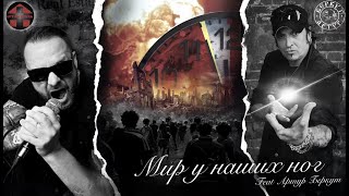 Арт-Клиника feat. Артур Беркут - Мир у наших ног