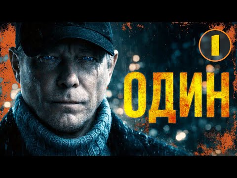 СМЕРТЬ ДРУГА ЗАСТАВИТ ЕГО ДОБИТЬСЯ ПРАВДЫ! Один | НОВЫЕ РУССКИЕ ДЕТЕКТИВЫ 2025