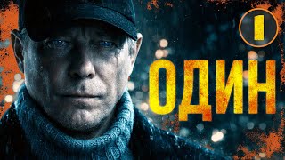 СМЕРТЬ ДРУГА ЗАСТАВИТ ЕГО ДОБИТЬСЯ ПРАВДЫ! Один | НОВЫЕ РУССКИЕ ДЕТЕКТИВЫ 2025