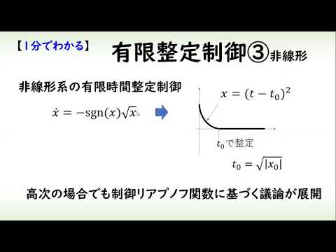 機械システム工学科 [制御] 有限整定制御 part3 非線形（１分でわかるシステム制御理論#17）