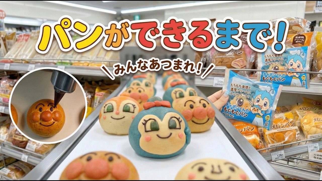 【パン工場】アンパンマンパンができるまで！