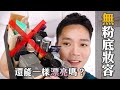 一起玩囅品｜cc字幕｜不用粉底液跟粉餅也能一樣漂亮嗎？