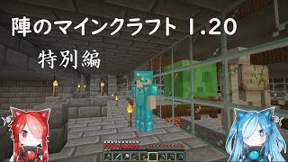 【VOICEVOX実況】陣のマインクラフト 1.20 特別編 【Minecraft】