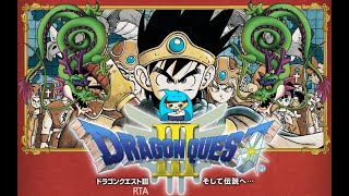 【身内DQ練習】ドラゴンクエストⅢ しんりゅうRTA #DQ身内
