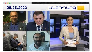 Վանեցյանը երկրից մեկնեց, բայց խոստացավ վերադառնալ // Անցուդարձ 28.05.2022