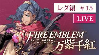 ファイアーエムブレム 万紫千紅 ハード初見プレイ（レダ編） #15