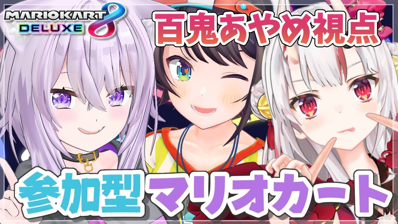 【マリオカート8DX】おにひとねこマリオカート!!!!!!!!!!!!【#おにひとねこ/ホロライブ】