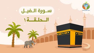 دراسة تدبرية لسورة الفيل 1 | د.شريف طه يونس image