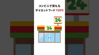 【雑学】コンビニで買えるダイエットフードTOP5