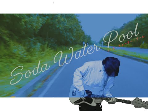 Shuntaro Okino/沖野俊太郎 - Soda Water Pool / ソーダ・ウォーター・プール Teaser 5 (M3 : Boy Again)