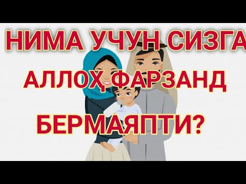 АЛЛОҲ СИЗГА ШУ САБАБИДАН ҲАМ ФАРЗАНД БЕРМАЯПТИ!