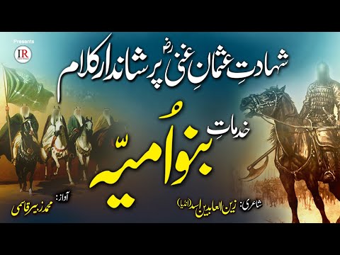 Emotional Historical Kalaam, BANU UMAYYAH & Usman E Ghani (RA), Zubair Qasmi, Islamic Releases