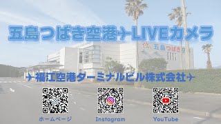福江空港（五島つばき空港）