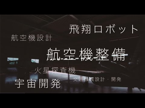 【NBU日本文理大学】「航空宇宙工学科イメージ」編