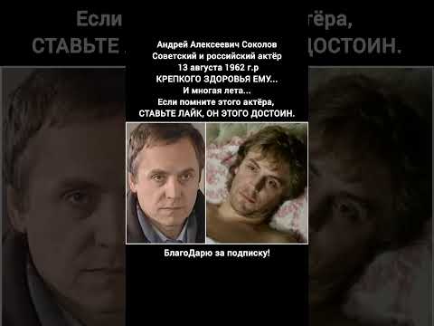 Андрей Соколов  советский  актёр биография фильмы кино СССР #кино #фильм
