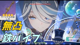 【原神】無凸フリーナ鉄パイプの火力。サーンドルの渡し守