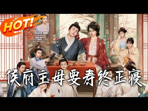 侯府主母要壽終正寢