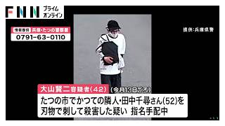兵庫・たつの市母娘殺害事件　指名手配の大山賢二容疑者「人を殺した」　遺体発見前に警察に話すも事件把握できず（2026年05月25日）
