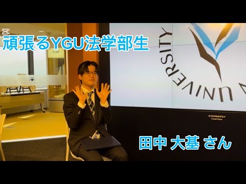 法学科 頑張るYGU法学部生(在学生編) 田中大基さん