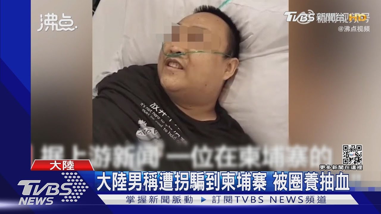 大陸男稱遭拐騙到柬埔寨 被圈養抽血