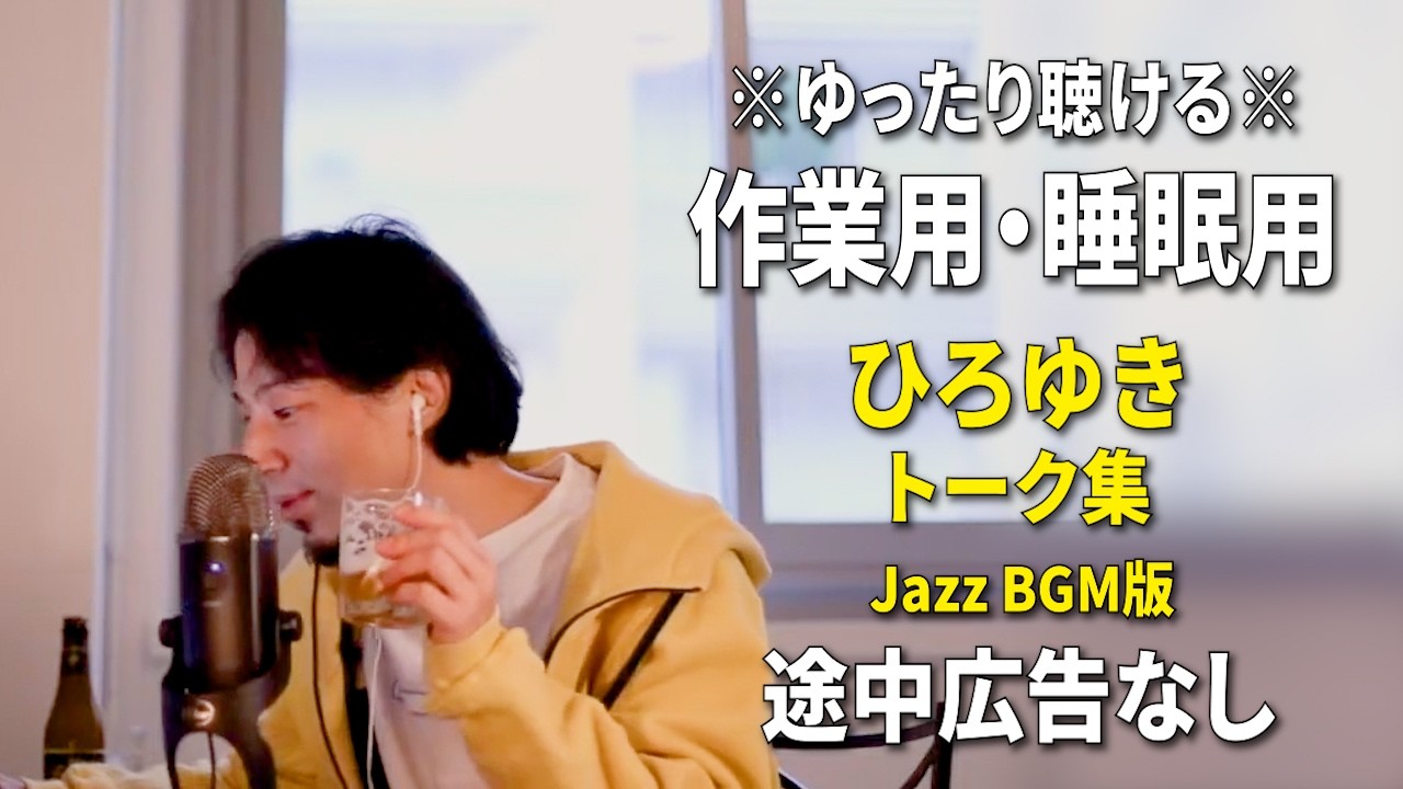 【作業用・睡眠用】ゆったり聴けるひろゆきのトーク集 BGMあり版 Vol.175【途中広告なし 集中・快眠音質・リラックス・音量再調整版 Jazz】※10分後に画面が暗くなります