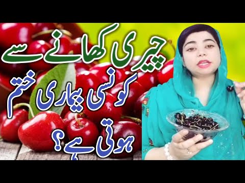 Cherry ke fawaid | jismani fawaid | Cherry ke fayde in urdu hindi | Alnoor health beauty tips