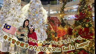 【マレーシアのインターナショナルスクール】母子留学親子のクリスマス in Kuala Lumpur