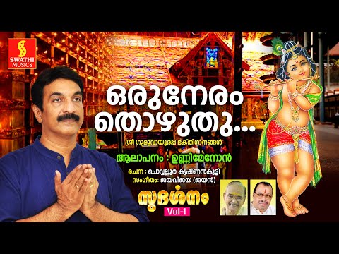 Oru Neram thozhuthu (ഒരുനേരം തൊഴുതു)