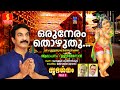 Oru Neram Thozhuthu ഒരുനേരം തൊഴുതു