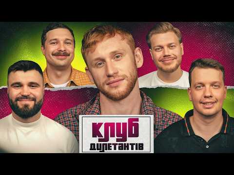РУДИНСЬКИЙ ВЕДУЧИЙ ТА ВЛАД ШЕВЧЕНКО В КЛУБІ ДИЛЕТАНТІВ #72