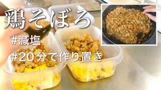 【減塩】おいしくヘルシーな作り置き鶏そぼろ丼