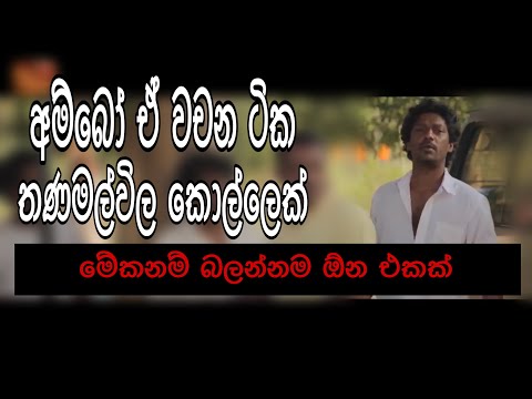 Thanamalwila kollek funny moments patholaya