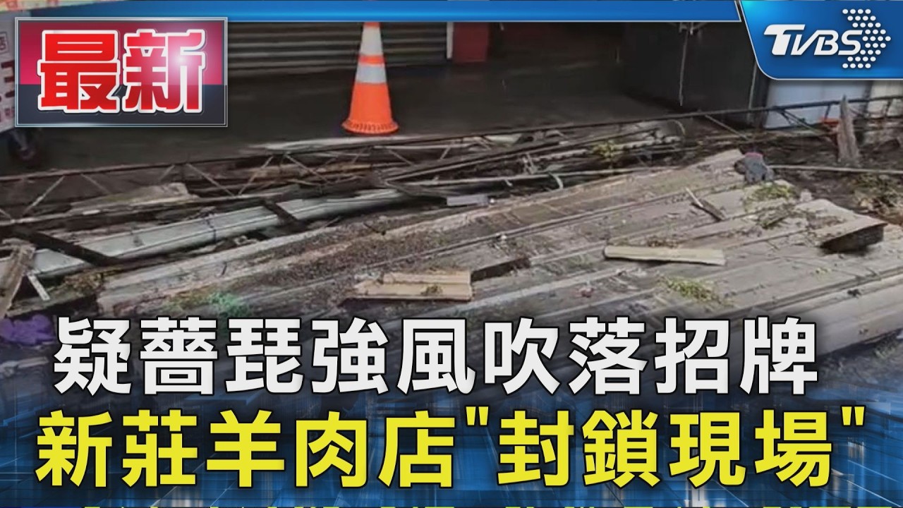 疑薔琵強風吹落招牌 新莊羊肉店「封鎖現場」