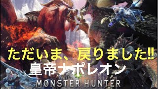ナポレオンのクリア～な声の天然ハンターが逝く　MHW  素材集め・ 暴風の主クシャラ・バウンテイークエスト・歴戦王 ゾラ　参加型ライブ配信です！