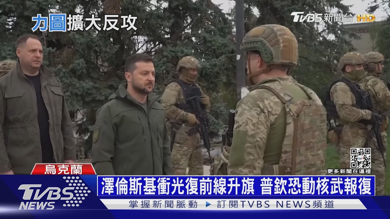 澤倫斯基衝光復前線升旗 普欽恐動核武報復