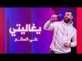 علي السالم - يغاليتي ( حصريا ) | 2022 | Ali Alsalim - Ya Ghality علي السالم - يغاليتي ( حصريا ) | 2022 | Ali Alsalim - Ya Ghality