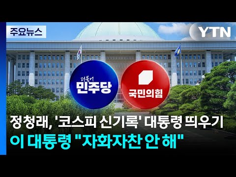 정청래, '코스피 신기록' 대통령 띄우기...이 대통령 "자화자찬 안 해" / YTN