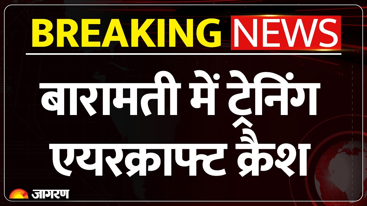 Pune के Baramati Airport पर ट्रेनिंग एयरक्राफ्ट क्रैश, तीसरी बार हुआ हादसा | Pune | Baramti