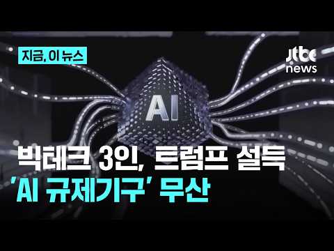 AI를 규제하는 새 기관 만들려다 실패! 빅테크 회사들이 막았어요