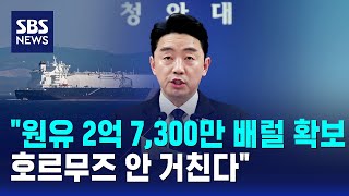 원유 2억 7,300만 배럴 확보..호르무즈 안 거친다 / SBS